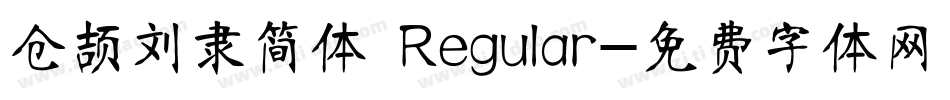 仓颉刘隶简体 Regular字体转换